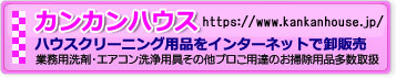 ハウスクリーニング用品オンライン通販カンカンハウス