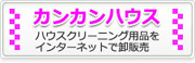 カンカンハウス/ハウスクリーニング用品通販 カンカンハウス/ハウスクリーニング用品通販